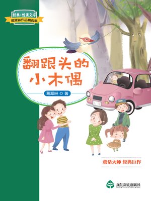 cover image of 翻跟头的小木偶